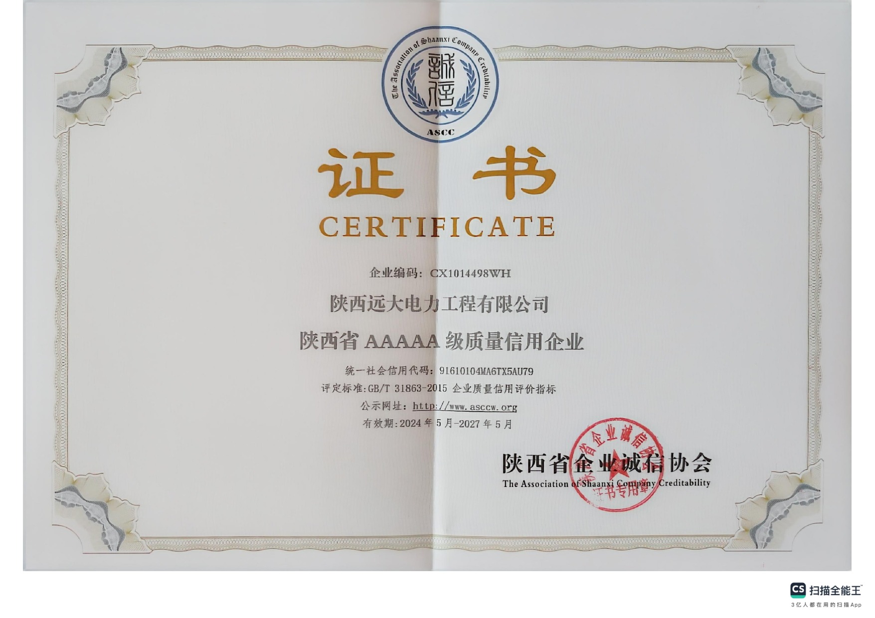Shaanxi Province AAAAA Quality Credit Enterprise