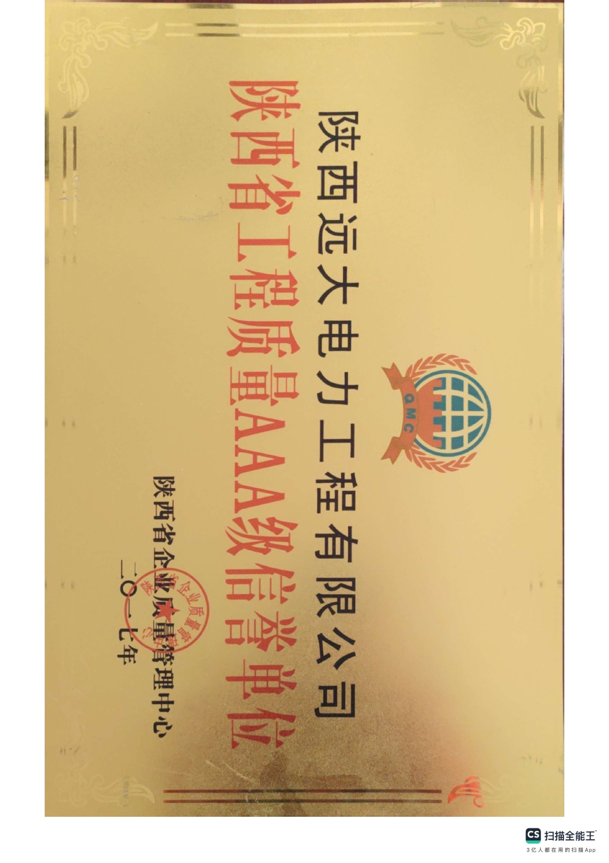 Shaanxi AAA-Grade Engineering Quality Credit Unit