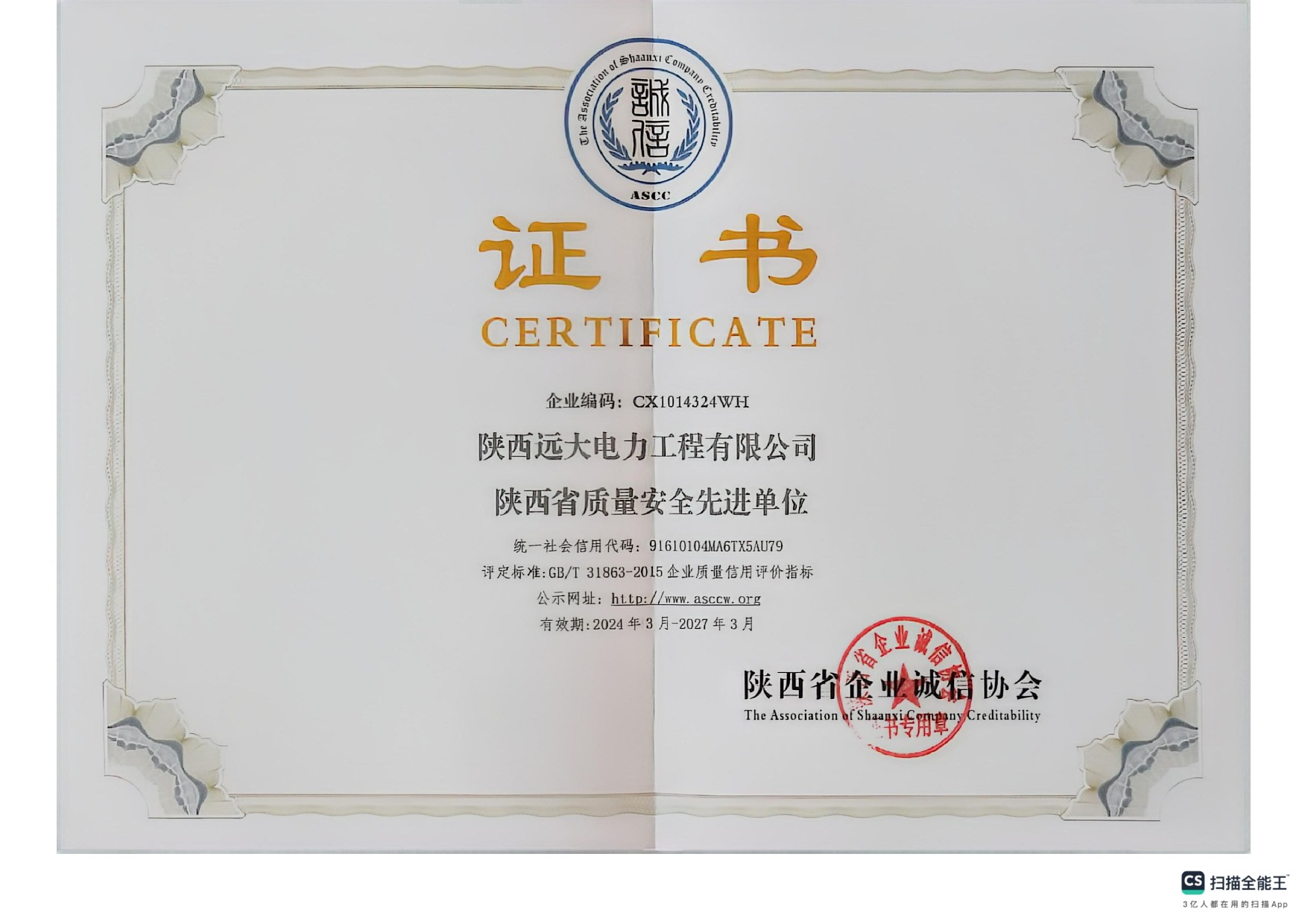 Shaanxi Province Quality and Safety Advanced Unit
