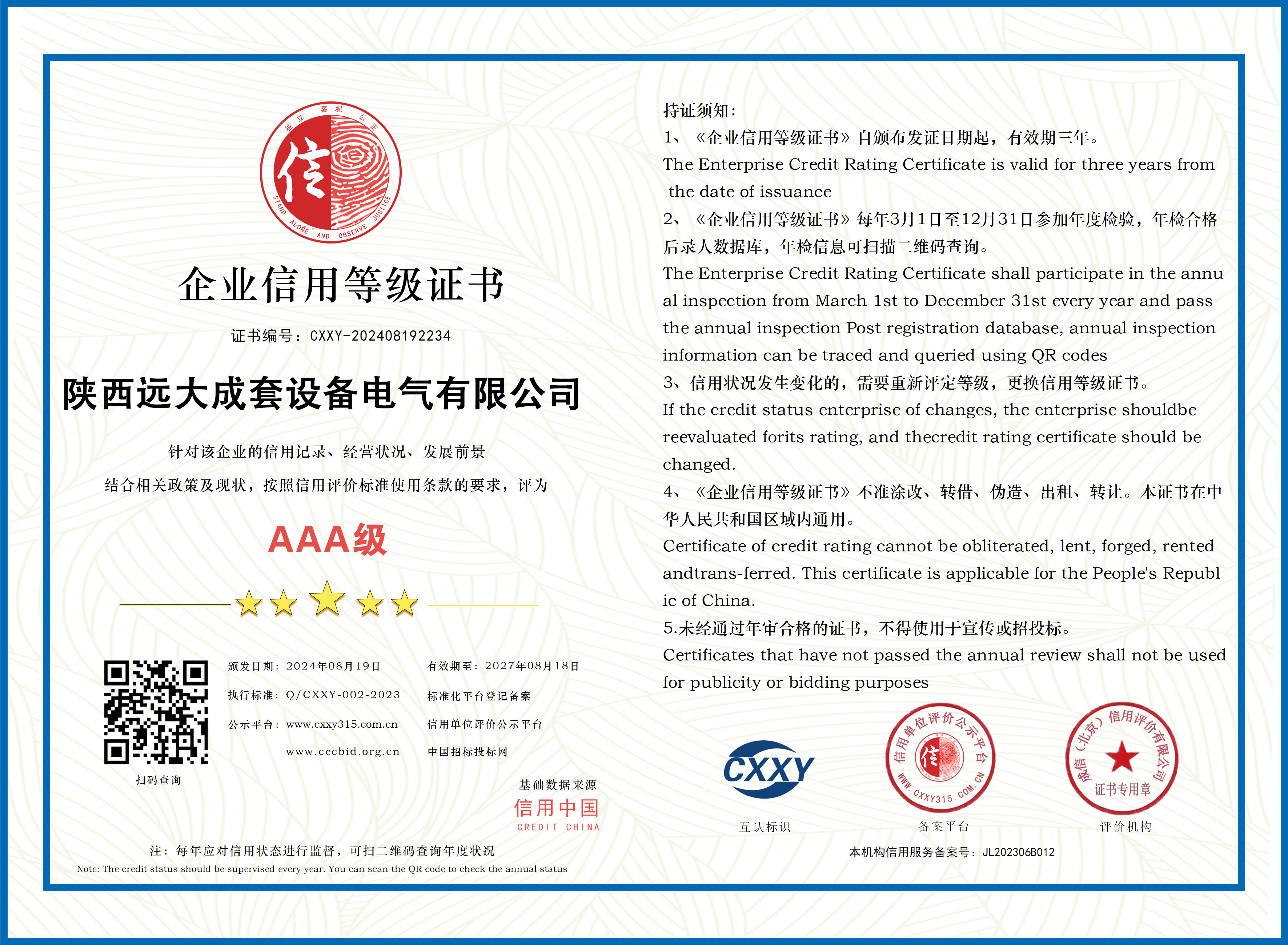 Enterprise Credit Rating Certificate · Complete Sets